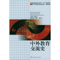 中外教育交流史(精)(Sino-Foreign Educational Exchange Histo