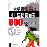 大学英语六级词汇与结构通关800题