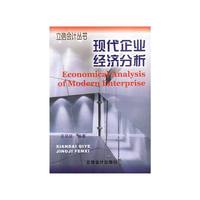 现代企业经济分析