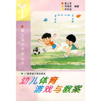 幼儿小书架 幼儿体育游戏与教案 1997