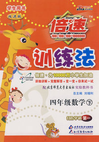 倍速训练法：四年级数学 下/学生用书（北师大版 改进版）