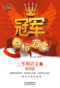 冠军夺标方案三年级语文—西师版(下)