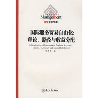 国际服务贸易自由化：理论、路径与收益分配