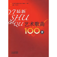 是新艺术歌曲100首（含光盘）