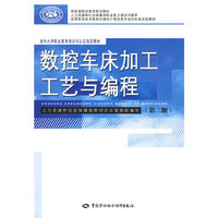 数控车床加工工艺与编程(第二版)