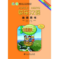 快乐汉语教师用书（西班牙语版）