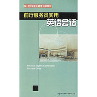 前厅服务员实用英语会话/窗口行业职业英语培训教材