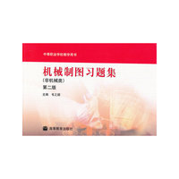 机械制图习题集(非机械类)第二版