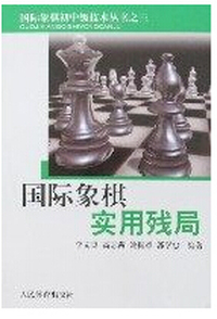 国际象棋实用残局