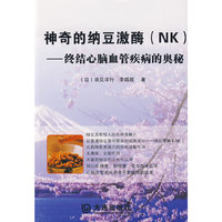 神奇的纳豆激酶(NK终结心脑血管疾病的奥秘)