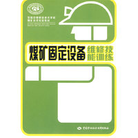 煤矿固定设备维修技能训练