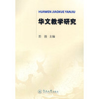 华文教学研究