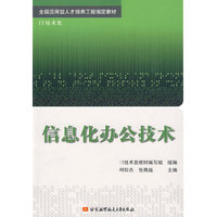 信息化办公技术