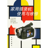 家用摄录机使用与维修