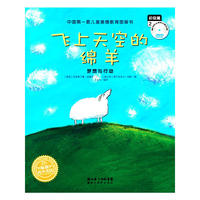 影响孩子一生的情商故事：飞上天空的绵羊-梦想与行动