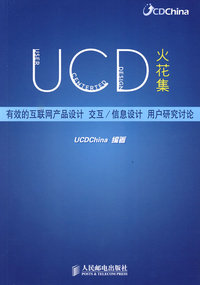 UCD火花集（有效的互联网产品设计 交互/信息设计 用户研究讨论）