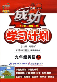 成功学习计划：九年级英语（上）（译林版）