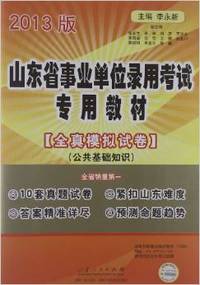 山东省事业单位录用考试专用教材•全真模拟试卷:公共基础知识(2013)