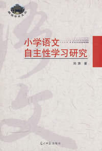 小学语文自主性学习研究