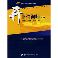 开业咨询师（下册）（国家职业资格四、三、二、一级）