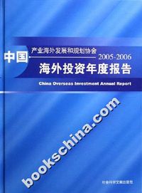 中国海外投资年度报告2005-2006