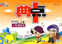 典中点：一年级语文上册（配北师版）