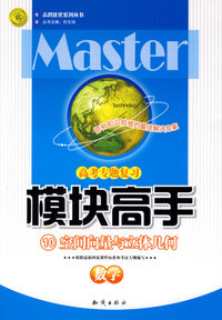 高考专题复习模块高手10：数学（空间向量与立体几何）