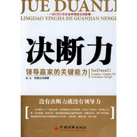 决断力：领导赢家的关键能力