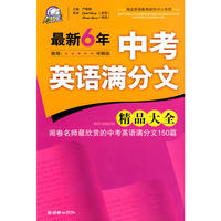 2009年最新6年中考英语满分文精品大全