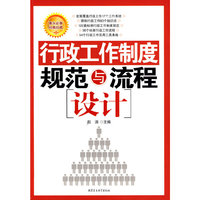 行政工作制度规范与流程设计