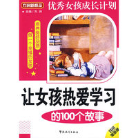让女孩热爱学习的100个故事（双色漫画版）