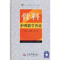 骨科护理教学查房.护士查房系列丛书