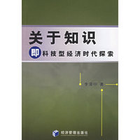 关于知识-即科技型经济时代探索