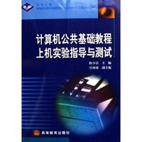 计算机公共基础教程上机实验指导与测试(银领工程高等职业教育技能型紧缺人才培养培训工程系列教材)