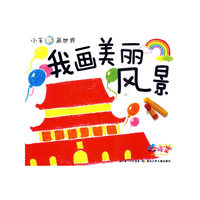 小手画世界·我画美丽风景