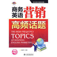 商务英语营销高频话题 (附光盘1张)(录音制品MP3)(商务英语高频话题)