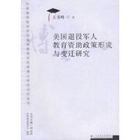 美国退役军人教育资助政策形成与变迁研究(博士学位论文丛书)