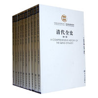 《清代全史》共十卷