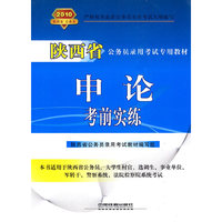 申论考前实练