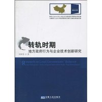 转轨时期地方政府行为与企业技术创新研究