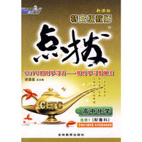 10点拨高中化学选修1LK（鲁科）