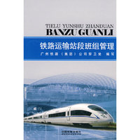 铁路运输站段班组管理