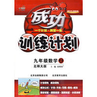 成功训练计划九年级数学—北师大(上)10秋