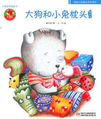 大狗和小兔枕头图画书