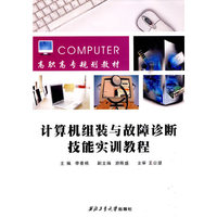 计算机组装与故障诊断技能实训教程