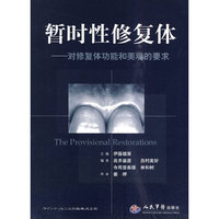 暂时性修复体-对修复体功能和美观的要求