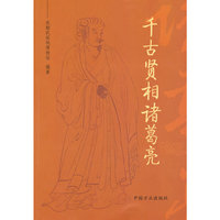 千古贤相诸葛亮
