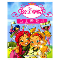 公主学院③公主勇敢冲