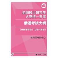 2011俄语考研大纲——全国硕士研究生入学统一考试俄语考试大纲(非俄语专业) （2011年版）