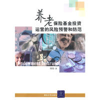 养老保险基金投资运营的风险预警和防范